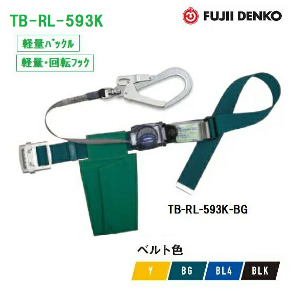 藤井電工 ツヨロンリトラ安全性のある帯結核症-RL-593K 【軽さ・回転させる引っかかり】【巻取式安全性のある帯】【堕ちる取り締まり用手道具】