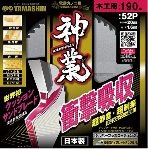 ヤマシン 神業 外径190mm×52P×穴径20mm MAT-KAM190　シルバーフッ素チップソー MAT-KAM-190　山真製鋸