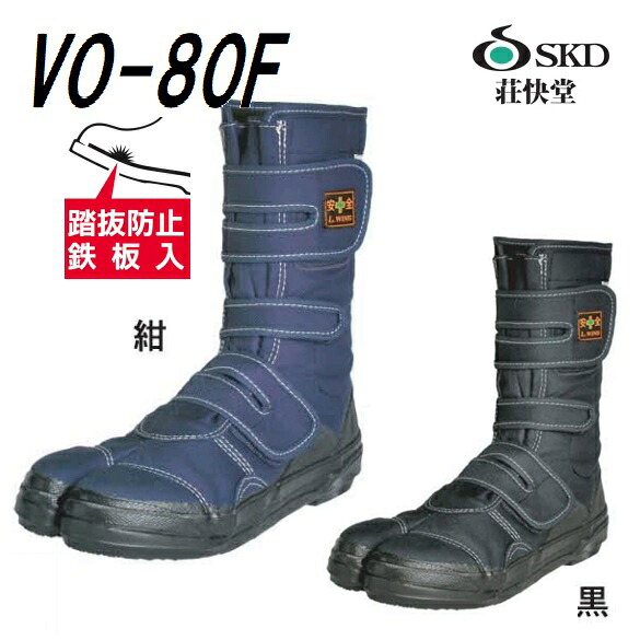 莊快堂 VO-80F　エル・ウインズ　踏抜防止板入　高所用股付安全シューズ【鋼製先芯入】黒/紺 【高所用安全作業靴】 荘快堂【セフティースニーカー・安全靴】マジックタイプ