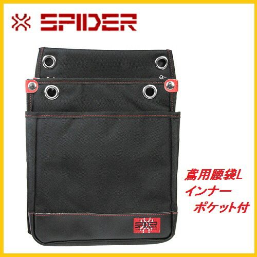 楽天市場】【藤原産業 SK11】SPIDER鳶用腰袋 L インナーポケット付き 