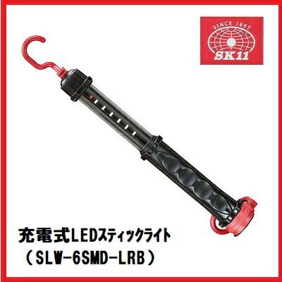 SK11 充電式LEDスティックライト SLW-22SMD-LRB 630Lm 充電式LEDスティックライト SK11 充電タイプワークランプ 【通販