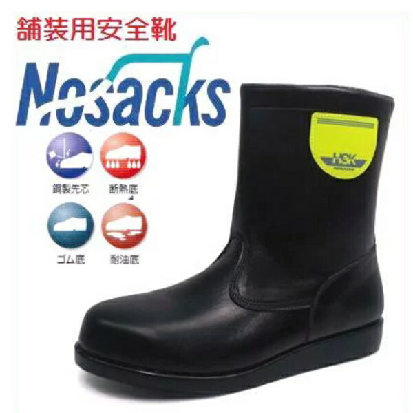 ノサックス HSK208 舗装安全靴 27センチ HSK208 舗装工事用安全靴 半長靴 ノサックス サイズ27cm足幅EEE