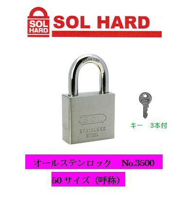 SOL HARD シリンダー南京錠 No.3500 オールステンロック 『同一鍵』 50サイズ