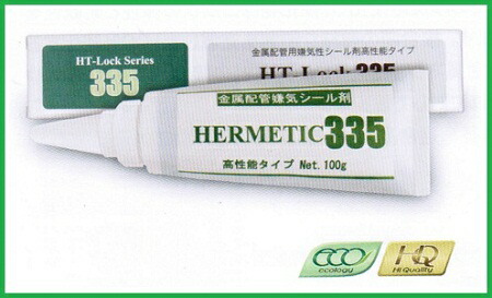 ヘルメチック335　HT-Lockシリーズ 【配管用シール剤】 335　金属配管嫌気性シール剤　 100g　1本