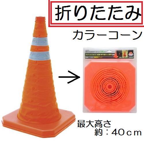 儀助 GISUKE折りたたみカラーコーン 40cm【伸縮カラーコーン】
