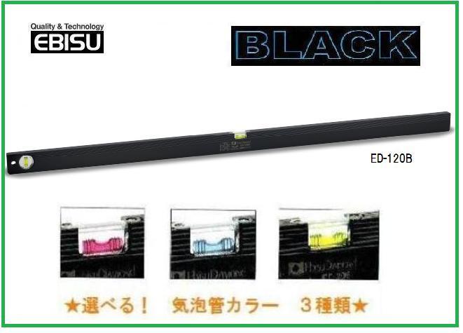 【配送条件有】エビス　 ベーシックレベル・ブラック　 1200mm　ED-120B【水平器】