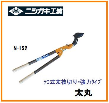 【配送条件有】ニシガキ工業　 太丸　800　固定式　太枝切鋏 N-152 【園芸用はさみ】 4,404円
