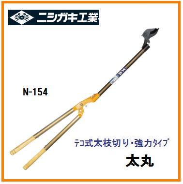 【配送条件有】ニシガキ工業　 太丸　1500　固定式　太枝切鋏 N-154 【園芸用はさみ】