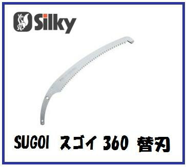 シルキー スゴイ　360　 360ｍｍ（替刃）391-36 【鋸替刃・ノコ替刃】