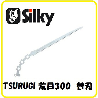 シルキーツルギ　荒目　　300ｍｍ（替刃）451-30　【鞘付鋸・鞘付ノコ】｜丸久金物