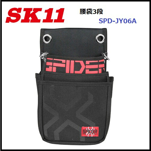 楽天市場】【藤原産業 SK11】SPIDER小型腰袋 2段 SPD-JY05-A釘袋 工具