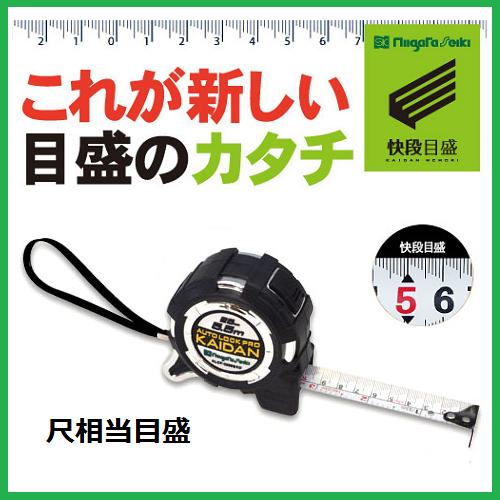 新潟精機 SK 快段目盛 かいだんめもりオート鍵を掛ける Pro KAIDAN25mmｘ5.5ｍ ALCP-2555SKDコンベックス 巻きじゃく(尺好いかげんに目盛）上がり段目盛り