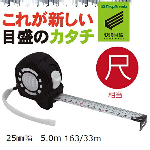 新潟精機 SK 快段目盛 かいだんめもり KAIDAN 鍵を掛ける Guard（尺好いかげんに）25mmｘ5.0ｍ LCG-2550SKDコンベックス 巻きじゃく 規模 上がり段目盛り