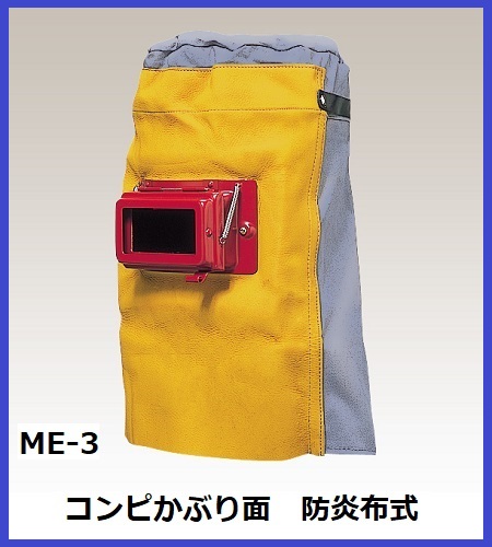 コンピかぶり面 ME-3防炎布式防炎面 ゴーグル 溶接 かぶり面 熱 火関連業