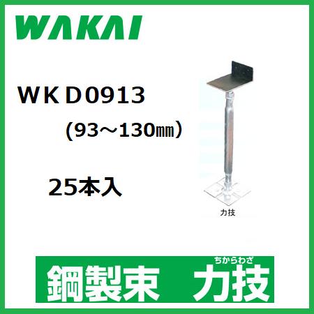 楽天市場 配送条件有 若井産業 住宅用 鋼製束力技 防振ゴム付きwkd4257 本入 調整範囲 4 570mm 木造住宅用部材 屋内専用 ワカイ チカラワザ 丸久金物