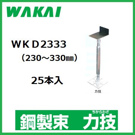 【配送条件有】 若井産業】住宅用・鋼製束 力技　防振ゴム付き WKD2333　25本入 （調整範囲：230～330mm） ワカイ　チカラワザ 木造住宅用部材　屋内専用