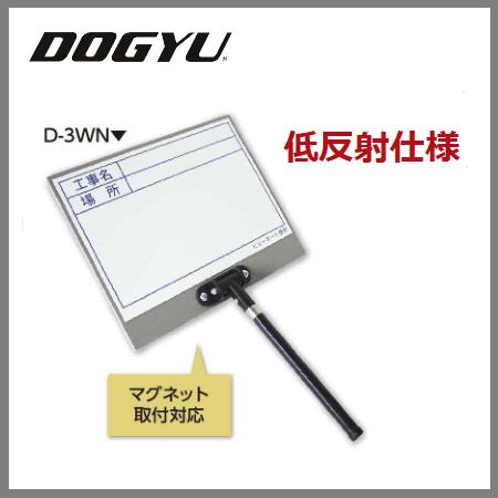 土牛(DOGYU) 伸縮式ビューボード・ホワイト D-3WN 工事名、場所 02565【ホワイトボード】|丸久金物