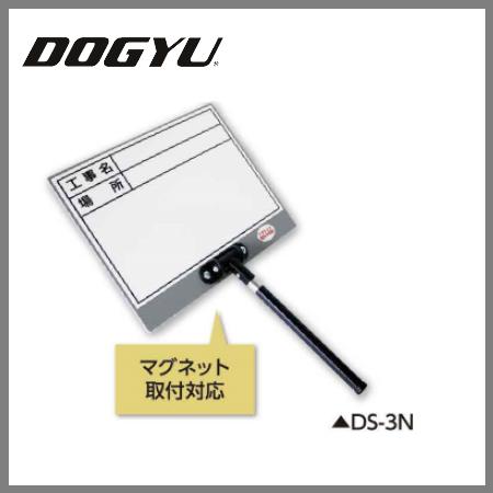 土牛（DOGYU） 伸縮式Mg相応う白いことゲーム盤 DS-3N 工事名、空間的関係 04099【白いことゲーム盤】