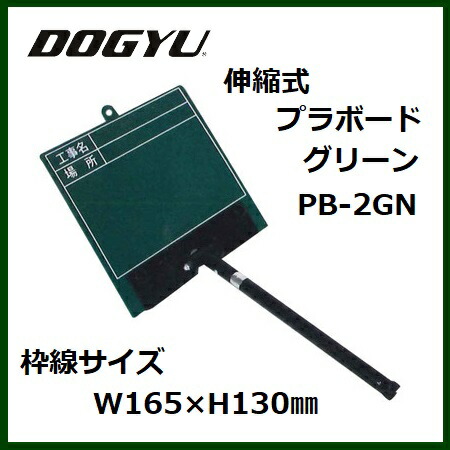 土牛（DOGYU） 伸縮式プラボード・グリーンPB-2GN工事名、場所 04146【樹脂】