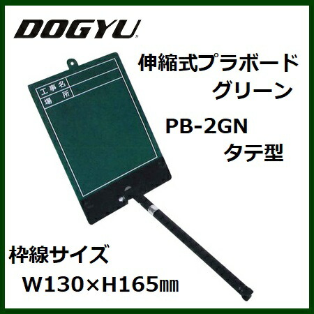 土牛（DOGYU） 伸縮式プラボード・グリーンPB-2GN タテ型工事名、場所 04147【樹脂】