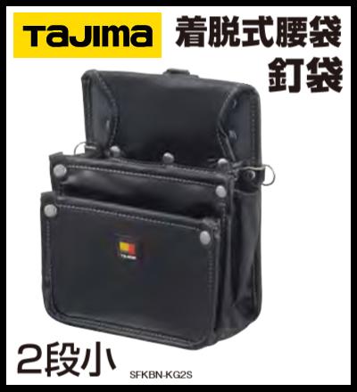 楽天市場】タジマ TAJIMA 腰袋 セフ着脱式腰袋 SFKBN-KG2S 着脱