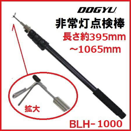 土牛【DOGYU】人並み外れた灯読み合わせる棒 BLH-1000約395～1065粍（02772）