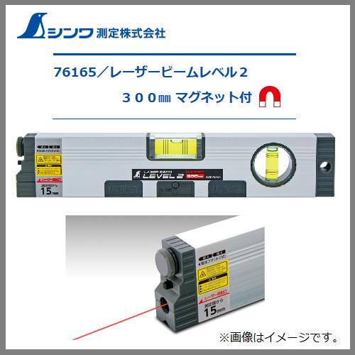 シンワレーザービームレベル2マグネット付　300mm76165【PSC適合品】｜丸久金物