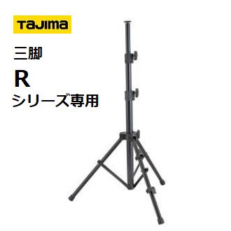【配送条件有り】タジマツール LEDワークライト三脚T5（LE-ZT5） LEDワークライト用