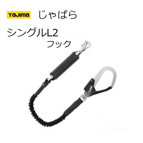 TAJIMA タジマ手道具SEG 馬具用幽客yd蛇腹シングル L2引っかかり（A1JR150-L2BK）長さ：1500粍【安全性のある帯・取替幽客yd・じゃばらランヤード・ジャバラランヤード】【堕ちる取り締まり用手道具の判定基準】