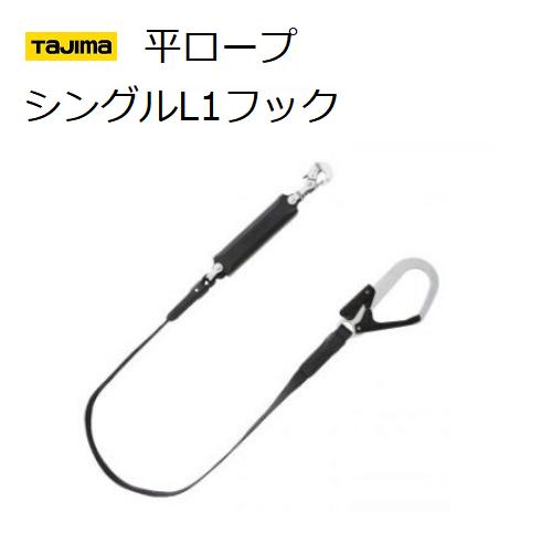 TAJIMA　タジマツールSEG　ハーネス用ランヤード平ロープシングル　L1フック（A1FR150-L1BK）長さ：1500mm【安全帯・取替ランヤード】【フルハーネス・安全帯・平綱】【TJMデザイン】【墜落制止用器具の規格】｜丸久金物