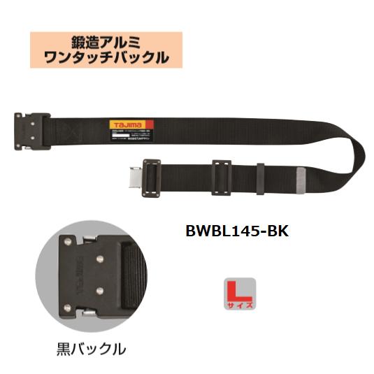 タジマツール 胴ベルトアルミワンタッチ黒バックル 【Lサイズ】 BWBL145-BK 鍛造アルミワンタッチバックル 【安全帯】【SEG対応】 『墜落制止用器具』 『ワークポジショニング用器具兼用』