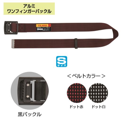 楽天市場】安全帯用胴ベルトアルミバックル式125cmドット柄(タジマ
