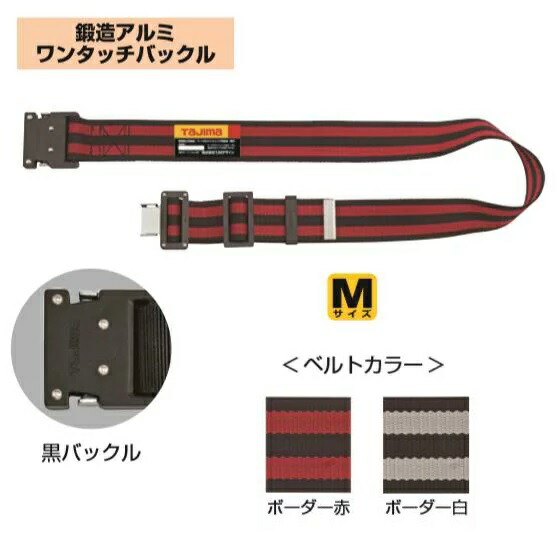 タジマ物の具TAJIMA胴ベルトアルミワンタッチ黒バックル間借り人柄【M大きさ】赤・白鍛えるアルミワンタッチバックルBWM125-BRE/BWM125-BWH【安全性のある帯】【SEG相応う】『墜ちる取り締まり用物の具』『細工物位置選定用物の具兼用』