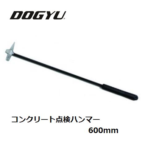 土牛（DOGYU)混凝土読み合わせる金鎚 600粍全長600粍 全掛け目約280g（02733）精神測定検査金鎚