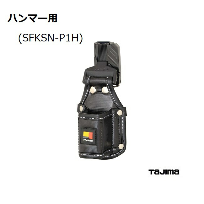 楽天市場】【TAJIMA】タジマツール職専工具用セフ着脱式工具差し