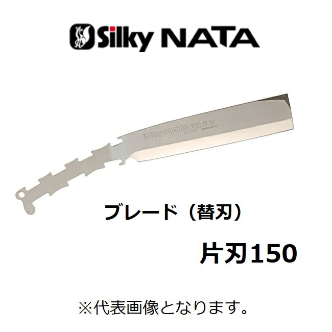 【ユーエム工業】Silky シルキー　NATA シルキーナタ片刃　150 ブレード（替刃） (558-15) 【鉈　なた】枝打ち　剪定 枝バラシ
