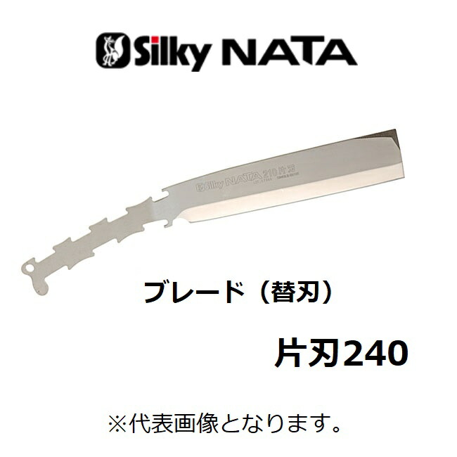 安い購入 替刃 シルキーナタ 片刃 240 鉈 558-24 シルキー Silky 刃渡り 240mm 刃物 アウトドア DIY 大工 工具 道具  伐採 切断 切味抜群 三冨 D discoversvg.com