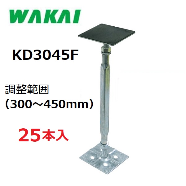 【配送条件有】 【若井産業】住宅用・鋼製束 力技 フラット　防振ゴム付き KD3045F 1ケース（25本入） （調整範囲：300～450mm） 木造住宅用部材　屋内専用 ワカイ　チカラワザ