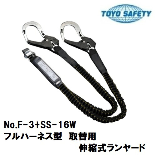 トーヨーセフティーフルハーネス型取替え用ダブル伸縮式ランヤードF-3+SS-16W【墜落制止用器具】【じゃばらランヤード・取替ランヤード・フルハーネス】｜丸久金物