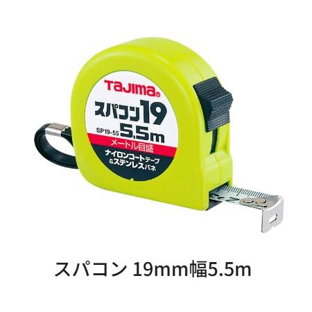 タジマツールスパコン 19粍幅 5.5 鍵を掛ける手合いSP1955BL（米突目盛）ナイロンコートテープ ステンレス鋼弾機【スケール・コンベックス】