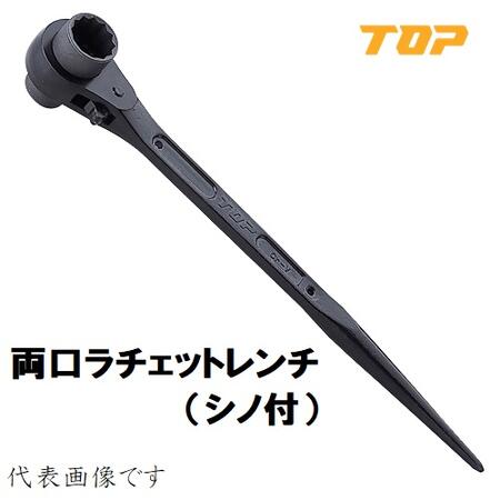 トップ工業/TOP 両口ラチェットレンチ（シノ付） RM-26×32 JAN：4975180381569 | トップ (TOP) 片口ラチェットレンチ シノ付 26㎜ カチオン