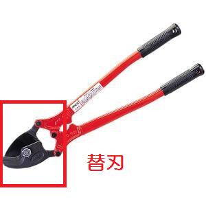 MCC ケーブルカッタ替刃 CC-0303(No.3)用 CCE0303