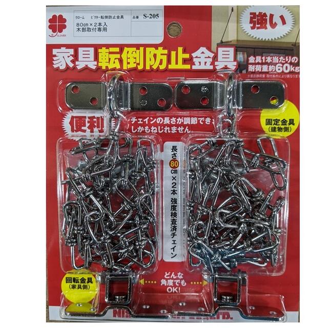 独特の上品独特の上品ニッサチェイン チェインで転倒防止 クローム S-207 家具転倒防止用品 ニッサチェイン チェインで転倒防止 S-207 クローム