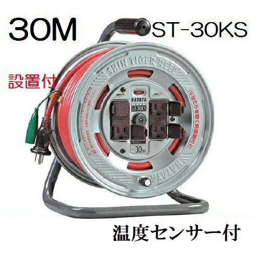 HATAYAハタヤリミテッド　 シンタイガーリール 30m　ST-30KS 【温度センサー付】【100V・標準型・接地付※アース付】 【コードリール・電工ドラム】T