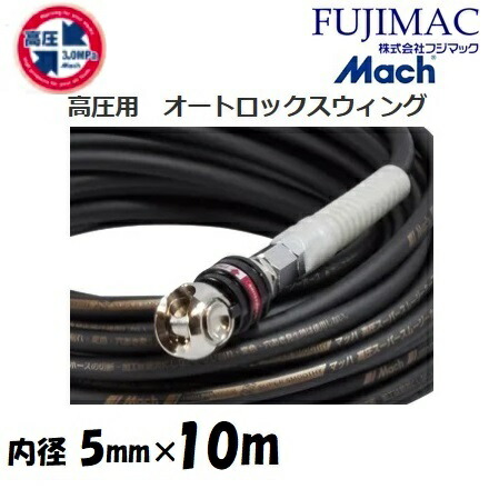 フジマック マッハ高圧スーパースムージーホース 高圧用3.0Mpa　長さ10ｍ 内径5.0mm×外径9.0mm GHAL-510　ブラック・黒 オートロックスウィングカプラ　エアーホース 10,305円