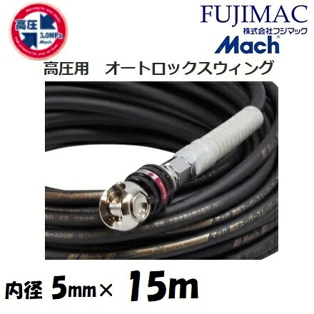 フジマック マッハ高圧スーパースムージーホース 高圧用3.0Mpa　長さ15ｍ 内径5.0mm×外径9.0mm GHAL-515　ブラック・黒 オートロックスウィングカプラ　エアーホース
