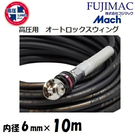 フジマック マッハ高圧スーパースムージーホース 高圧用3.0Mpa　長さ10ｍ 内径6.0mm×外径10mm GHAL-610　ブラック・黒 オートロックスウィングカプラ　エアーホース