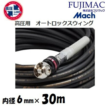 フジマックマッハ高圧スーパースムージーホース高圧用3.0Mpa 長さ30ｍ口径6.0mm×外径10mmGHAL-630 黒いこと・黒オートロックスウィングカプラ 大気圏導管
