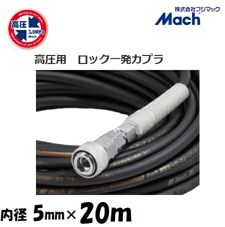フジマック マッハ高圧スーパースムージーホース 高圧用3.0Mpa　長さ20ｍ 内径5.0mm×外径9.0mm GHSP-520　ブラック・黒 ロック一発カプラ　エアーホース