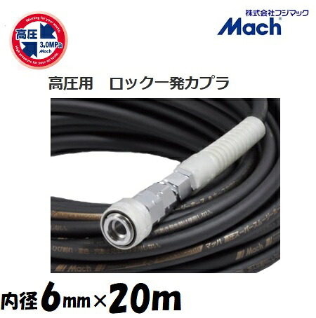 フジマックマッハ高圧スーパースムージーホース高圧用3.0Mpa 長さ20m内径6.0mm×外径10mmGHSP-620 ブラック・黒ロック一発カプラ エアーホース|丸久金物